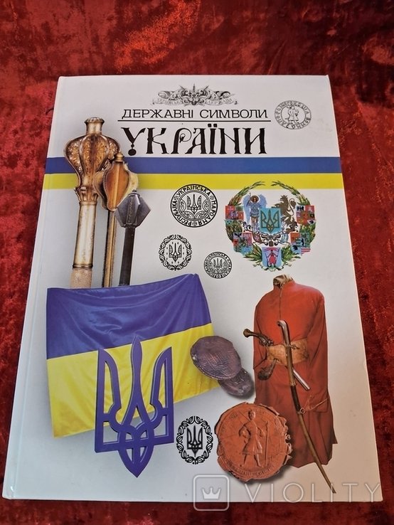 Государственные символы Украины