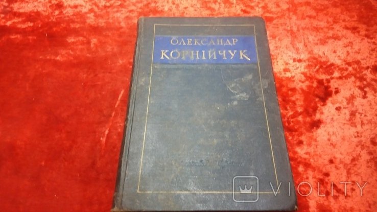 О. Корнийчук. Пьесы