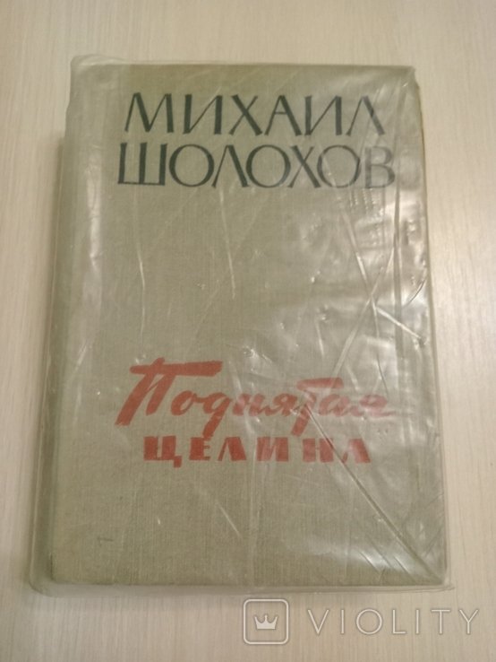 М. О. Шолохов. Поднятая целина