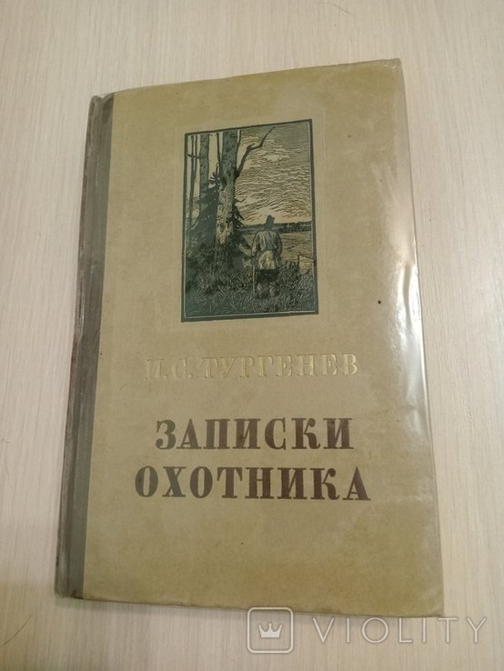 И.С. Тургенев. Записки охотника