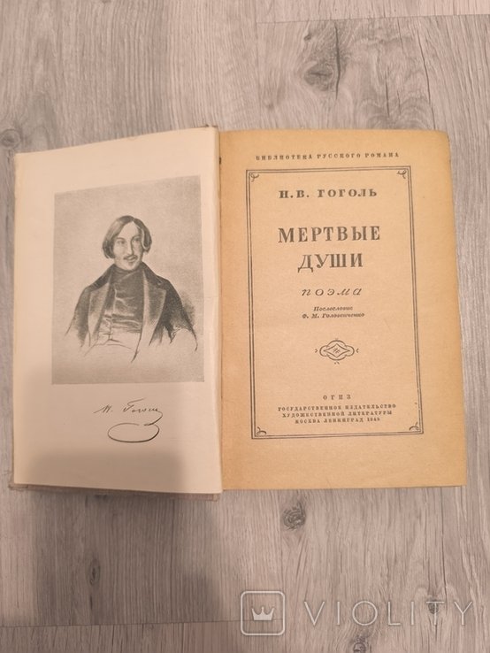 Н.В. Гоголь. Мертвые души