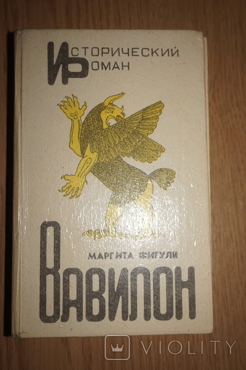 М. Фигули. Вавилон
