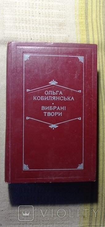 О. Кобилянская