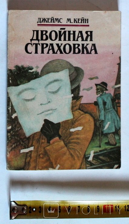 Д.М. Кейн. Двойное страхование
