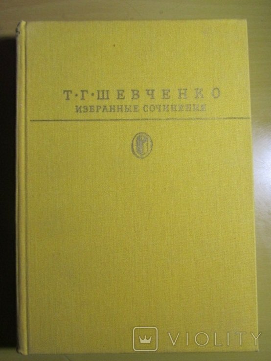 Т.Г. Шевченко. Избранные сочинения
