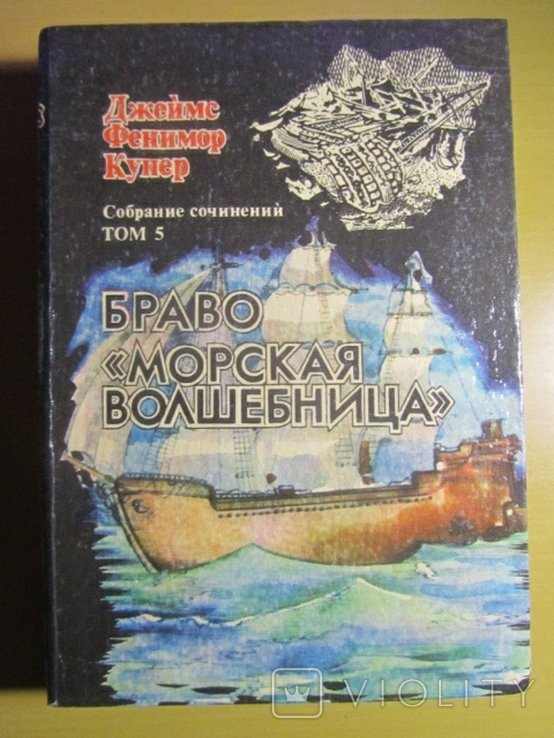 Д.Ф. Купер. Браво. Морская волшебница