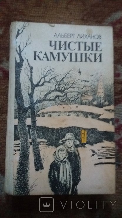А. Лиханов. Чистые камушки