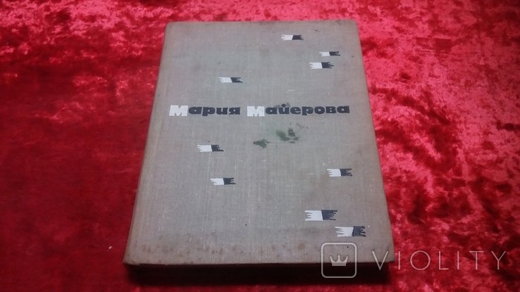 М. Майерова. Медальон повести и рассказы