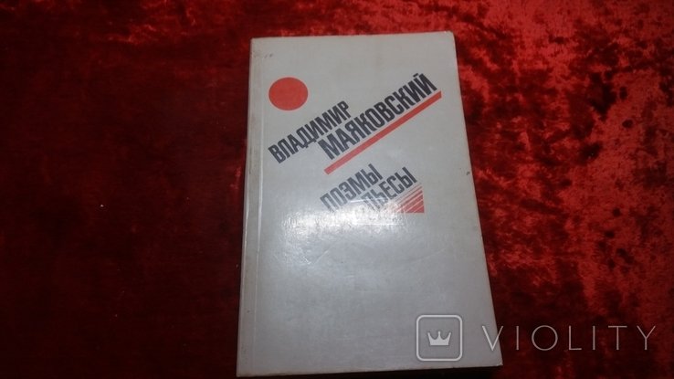 В. В. Маяковский. Поэмы. Пьесы