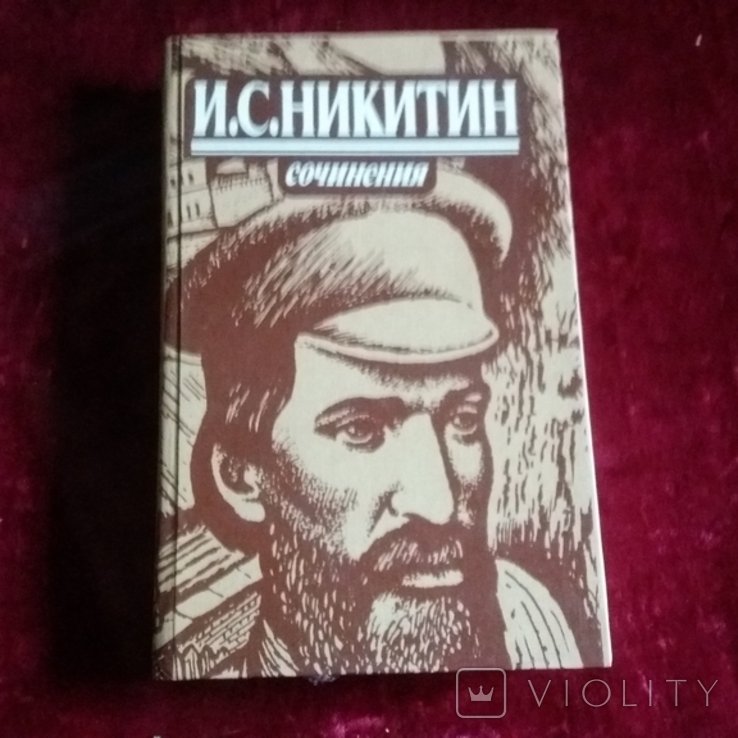 И.С. Никитин. Стихотворения, поэмы, письма