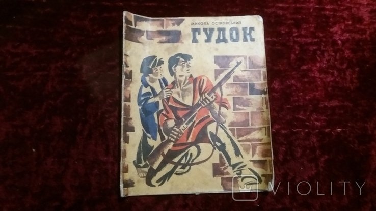 М. Островський. Гудок