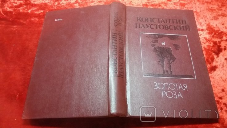 К.Г. Паустовский. Золотая роза