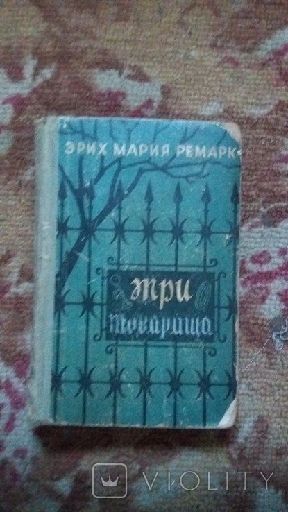 Э.М. Ремарк. Три товарища