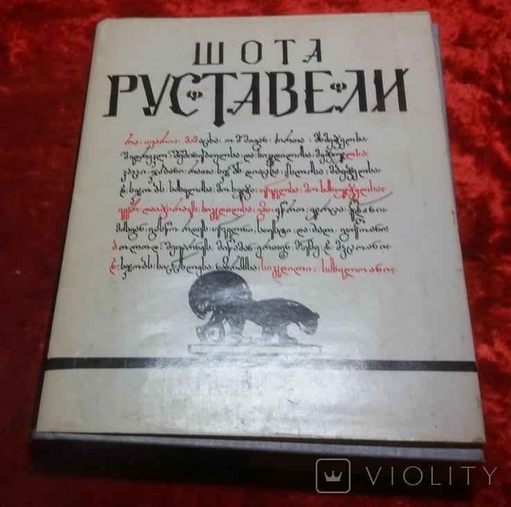 Шота Руставели. Витязь в тигровой шкуре