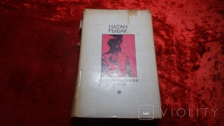 Н. Рыбак. Переяславская Рада 1971 г. ТОМ 1