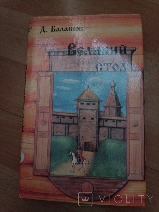 Д. Балашов. Великий стол