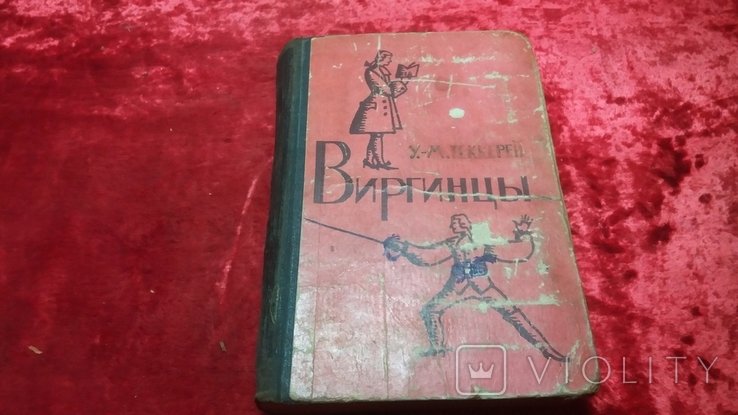 У.М. Теккерей. Виргинцы