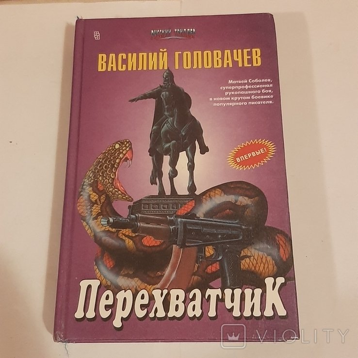 В. Головачёв. Перехватчик