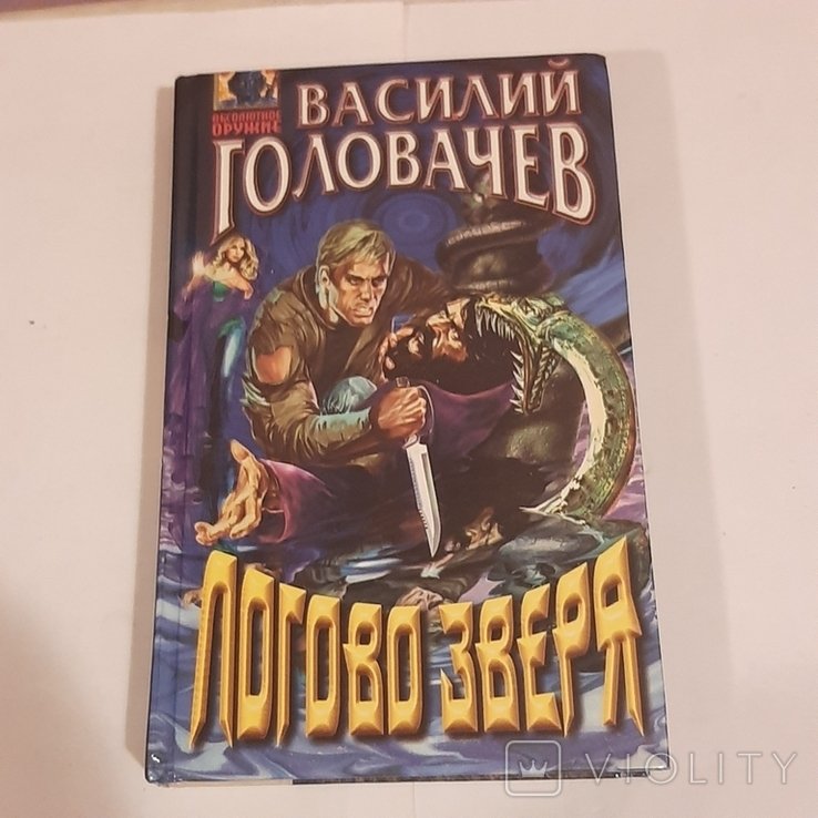 В. Головачёв. Логово зверя