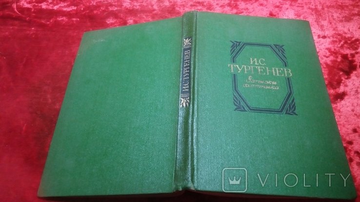 И.С. Тургенев. Записки охотника