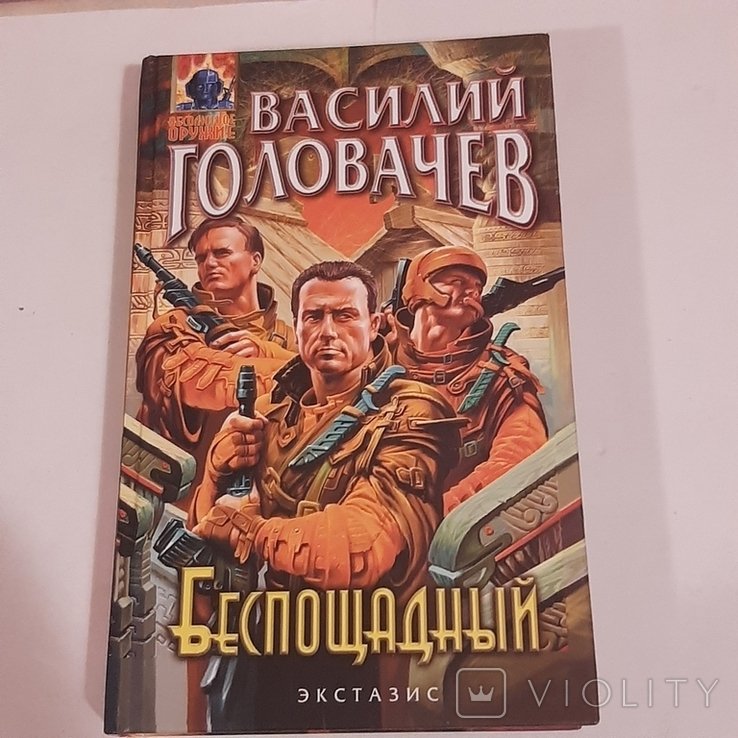 В. Головачёв. Беспощадный