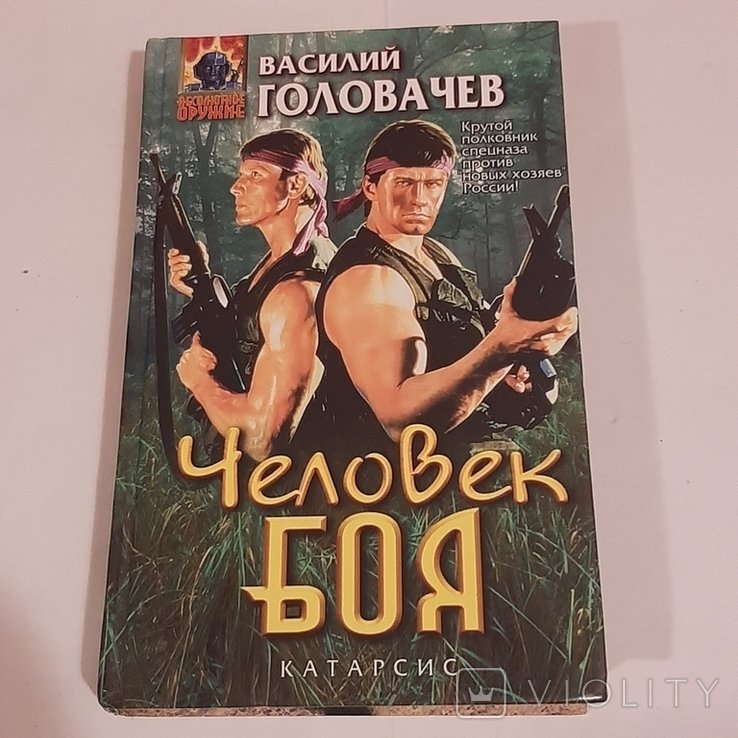 В. Головачёв. Человек боя