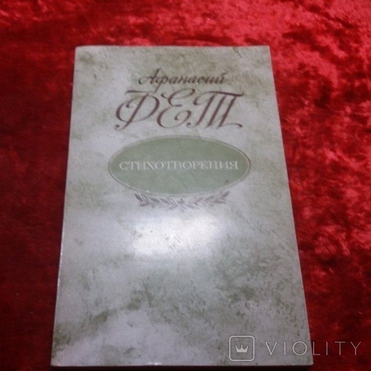 А.А. Фет. Стихотворения
