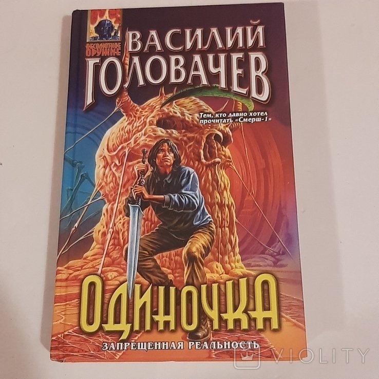 В. Головачёв. Одиночка