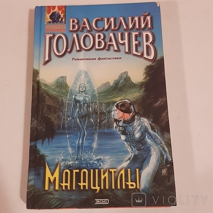 В. Головачёв. Магацитлы