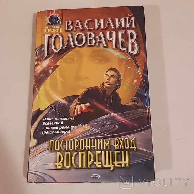 В. Головачёв. Посторонним вход запрещён