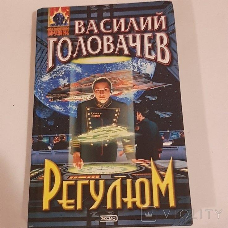 В.Ф. Головачёв. Регулюм