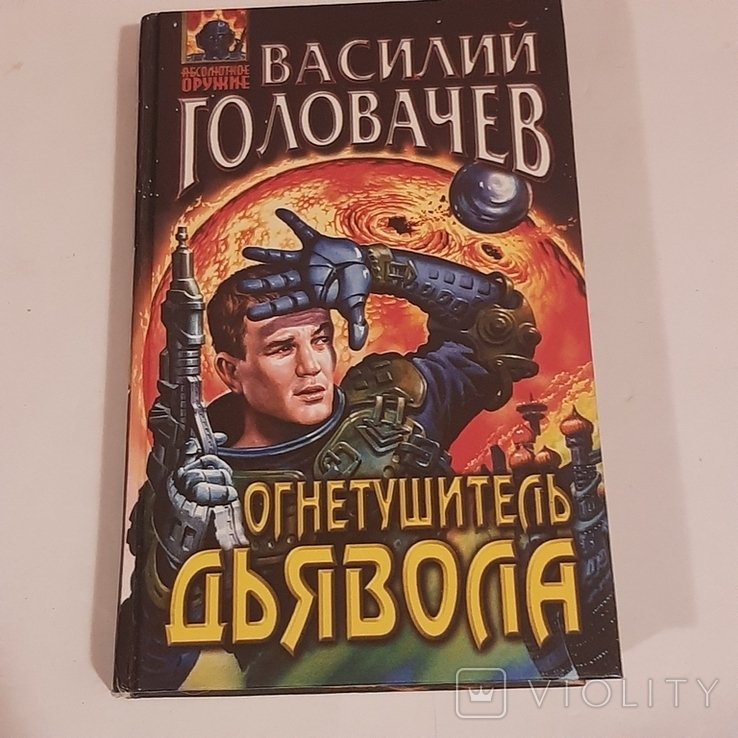 В. Головачёв. Огнетушитель дьявола