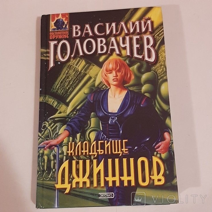 В. Головачёв. Кладбище джиннов
