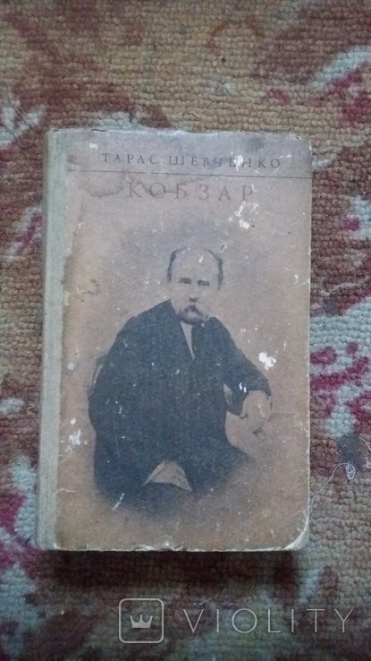Т.Г. Шевченко. Кобзар