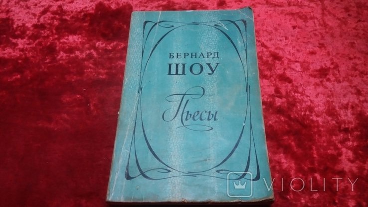 Б. Шоу. Пьесы