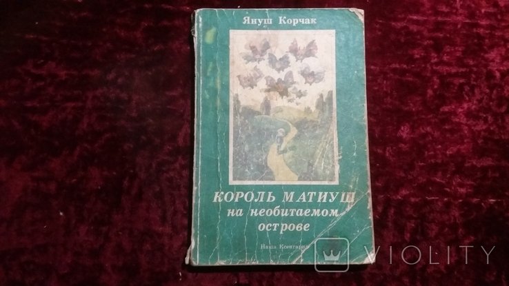Я. Корчак. Король Матиуш на необитаемом острове