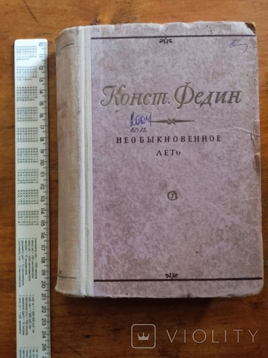К. Федин. Необыкновенное лето
