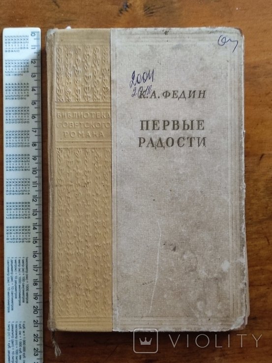 К. Федин. Первые радости