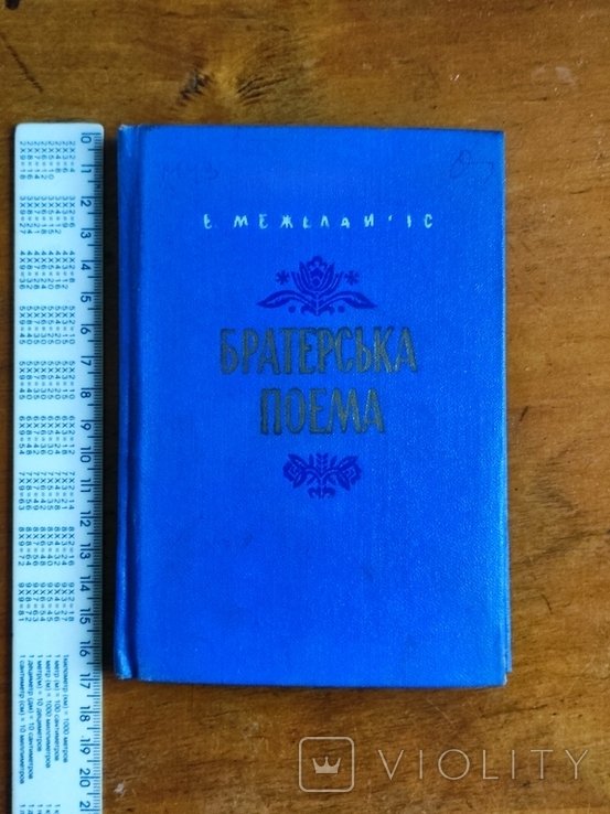 Е. Межелайтіс. Братерская поэма