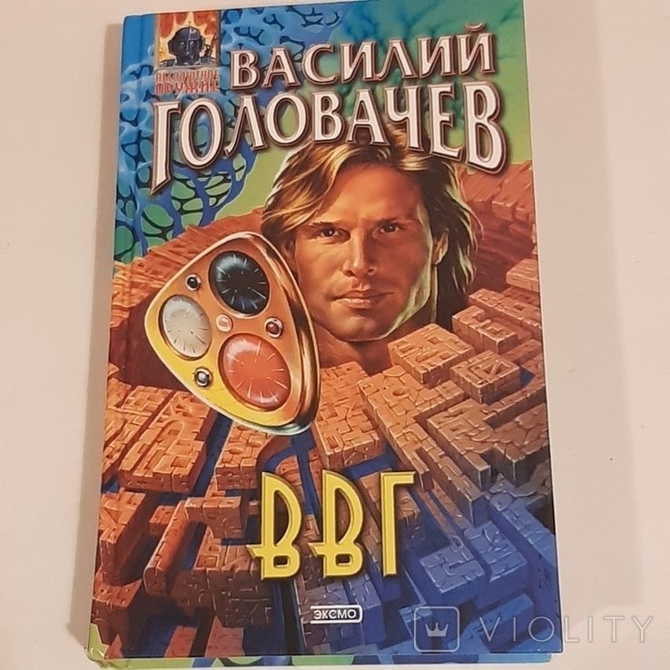 В. Головачёв. ВВГ, или власть времён гармонии