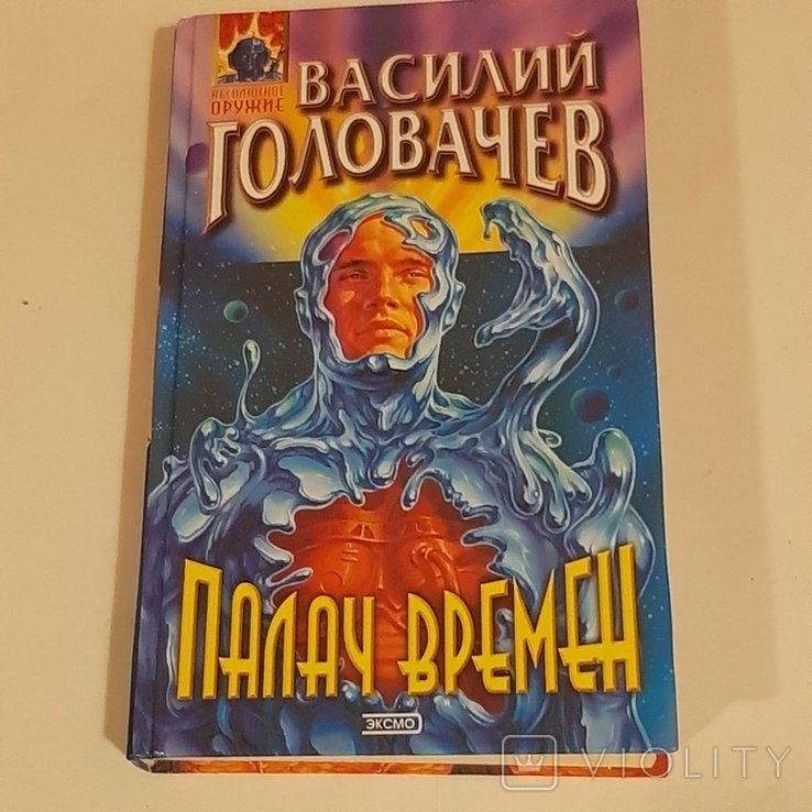 В. Головачёв. Палач времён
