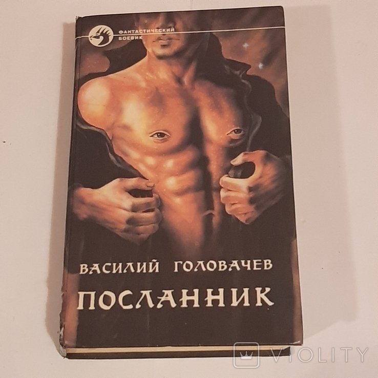 В.Ф. Головачёв. Посланник