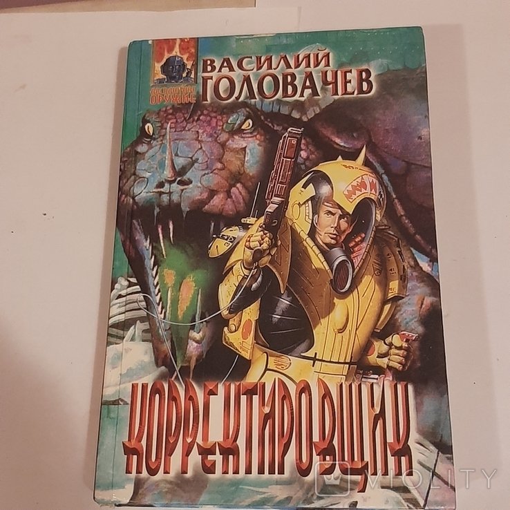 В. Головачёв. Корректировщик