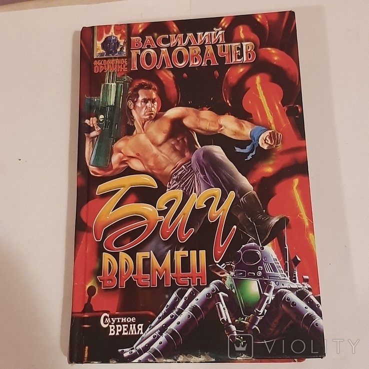 В. Головачёв. Бич времён