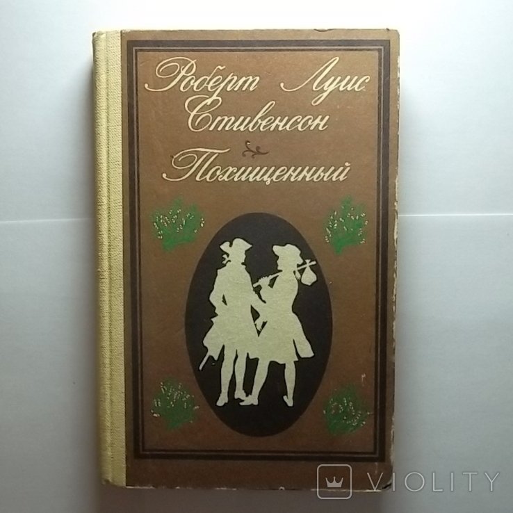 Р.Л. Стивенсон. Похищенный
