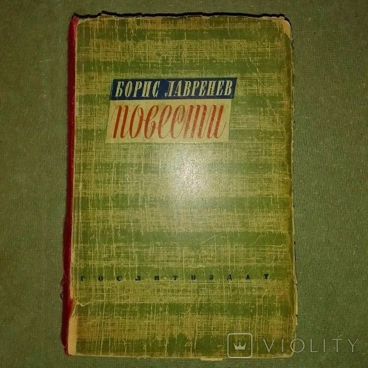 Б.Л. Лавренев. Ветер