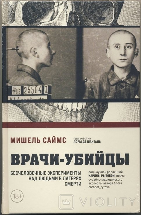 М. Саймс. Врачиубийцы