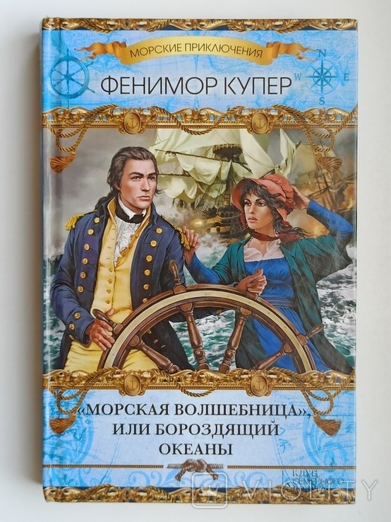 Д.Ф. Купер. Морская волшебница
