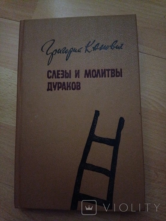 Г. Канович. Слезы и молитвы дураков