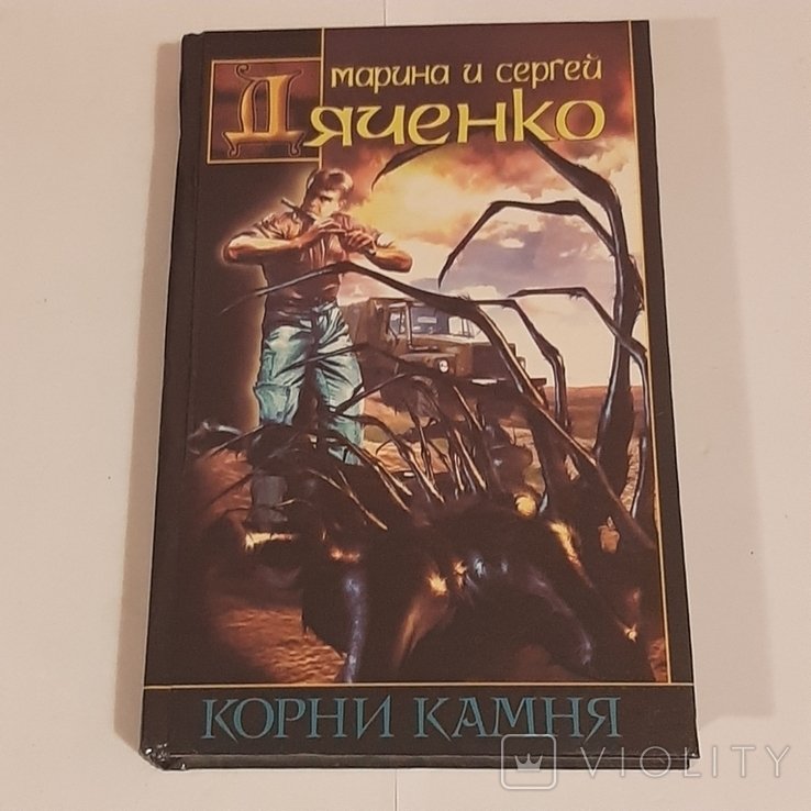 М.С. Дяченко. Корни камня